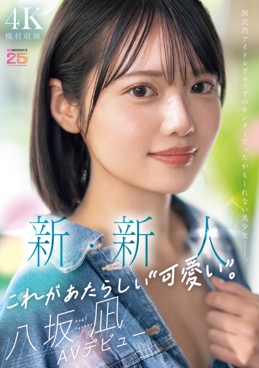 【速報】在演藝圈偶像團體也能當C位的可愛！「新・新人」八坂凪要成為AV界的主人公！ 

https://t.co/KnOBNacltF

慶祝成軍25年，Moodyz現在是滿手新人啊ー這位「八坂凪」在新人前面又加了一個「新」，說明了她的不同凡響ー簡單說就是超可愛，能在演藝圈偶像團體站在C位的可愛！

#八坂凪 https://t.co/RvK7vryFYp