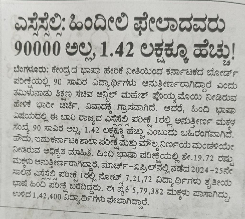 Gurudevnk16's tweet photo. "ಲಕ್ಷಾಂತರ ಕನ್ನಡ ಮಕ್ಕಳು ಹಿಂದಿಯ ದಬ್ಬಾಳಿಕೆಯಿಂದ ಫೇಲಾಗುತಿದ್ದಾರೆ! 
ನಮ್ಮ ಮಕ್ಕಳ ಕಲಿಕೆ ಶಕ್ತಿಯ ಮೇಲೆ ಆಗುತ್ತಿರುವ ಈ ಮೂರು ನುಡಿಯ ದಬ್ಬಾಳಿಕೆಯೇನು? 
ಹಿಂದಿ ರಾಜ್ಯಗಳಲ್ಲಿ ತ್ರಿಭಾಷಾ ಸೂತ್ರವೇ ಇಲ್ಲ! ಹಾಗಾದ್ರೆ ನಮಗೆ,ನಮ್ಮ ಮಕ್ಕಳಿಗೆ ಯಾಕೆ ಈ ದಾಸ್ಯ? 
ಕನ್ನಡ ಮತ್ತು ಇಂಗ್ಲಿಷ್  ಸಾಕು! 
ಹಿಂದಿ ಹೇರಿಕೆಗೆ ವಿರೋಧಿಸಿ!
#ಎರಡು_ನುಡಿ_ನೀತಿ_ಜಾರಿಗೆ_ತನ್ನಿ @siddaramaiah ಅವರೇ #StopHindiImposition #HindiGoBack"