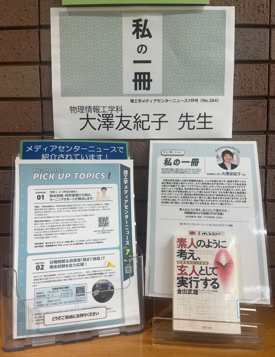 scitechmckeio's tweet image. 【メディアセンターニュース⑤】私の一冊📙
物理情報工学科の大澤友紀子先生からご紹介の一冊「素人のように考え、玄人として実行する : 問題解決のメタ技術」現在、創想館1階の創想ライブラリーの棚に展示中です。
ぜひお手に取ってご覧ください!
x.gd/uWJIz