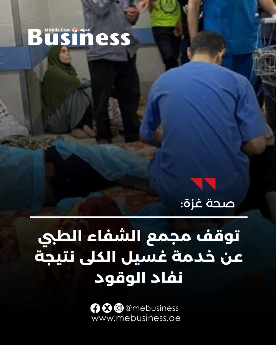 أعلنت وزارة #الصحة في قطاع #غزة، اليوم الثلاثاء، توقف خدمة غسيل الكلى في مجمع الشفاء الطبي؛ نتيجة نفاد الوقود من المجمع، والاقتصار على تقديم خدمة العناية المركزة فقط لساعات قليلة.
#بزنس_ميدل_إيست
#أخبار_العالم
#غزة_الآن