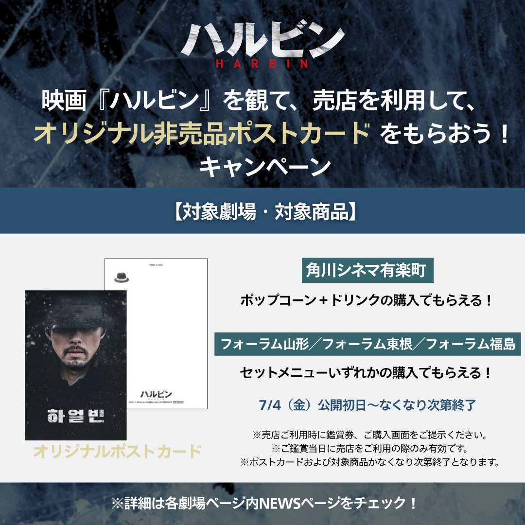 📢 お知らせ 🎫
／
　映画『ハルビン』を観て👀
　売店を利用して🍿
　オリジナルポストカードをもらおう🎁
　キャンペーン実施決定✨
＼

【対象劇場・対象商品】
⇩ ポップコーン＋ドリンクの購入でもらえる！⇩
‣角川シネマ有楽町
🔗kadokawa-cinema.jp/theaters/yurak…