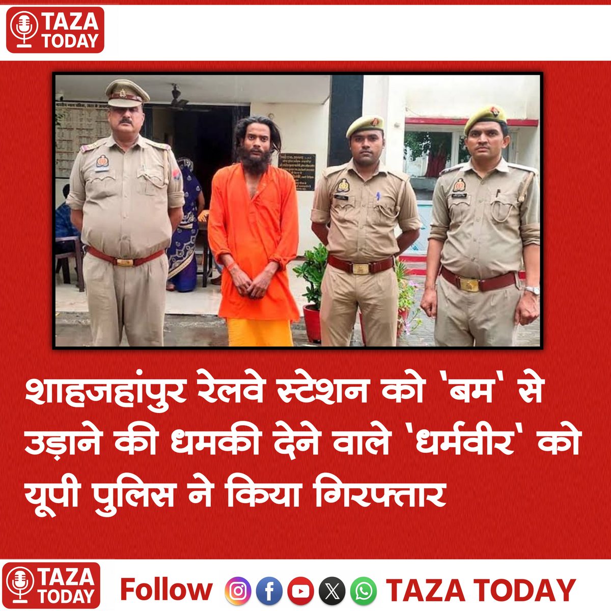 शाहजहांपुर रेलवे स्टेशन को 'बम' से उड़ाने की धमकी देने वाले 'धर्मवीर' को यूपी पुलिस ने किया गिरफ्तार.

#BreakingNews‌ #UP #Police #Railway
