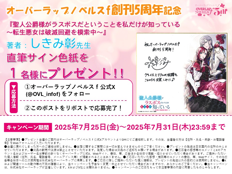 OVL_infof's tweet image. 🎀オーバーラップノベルスｆ5周年記念🎀
『聖人公爵様がラスボスだということを私だけが知っている ～転生悪女は破滅回避を模索中～』

著者：しきみ彰先生（@an4isatum10）の、
オーバーラップノベルスfコラボカフェで展示していた
直筆サイン色紙をプレゼント！🎉🎉🎉

7月31日（木）23:59までに…