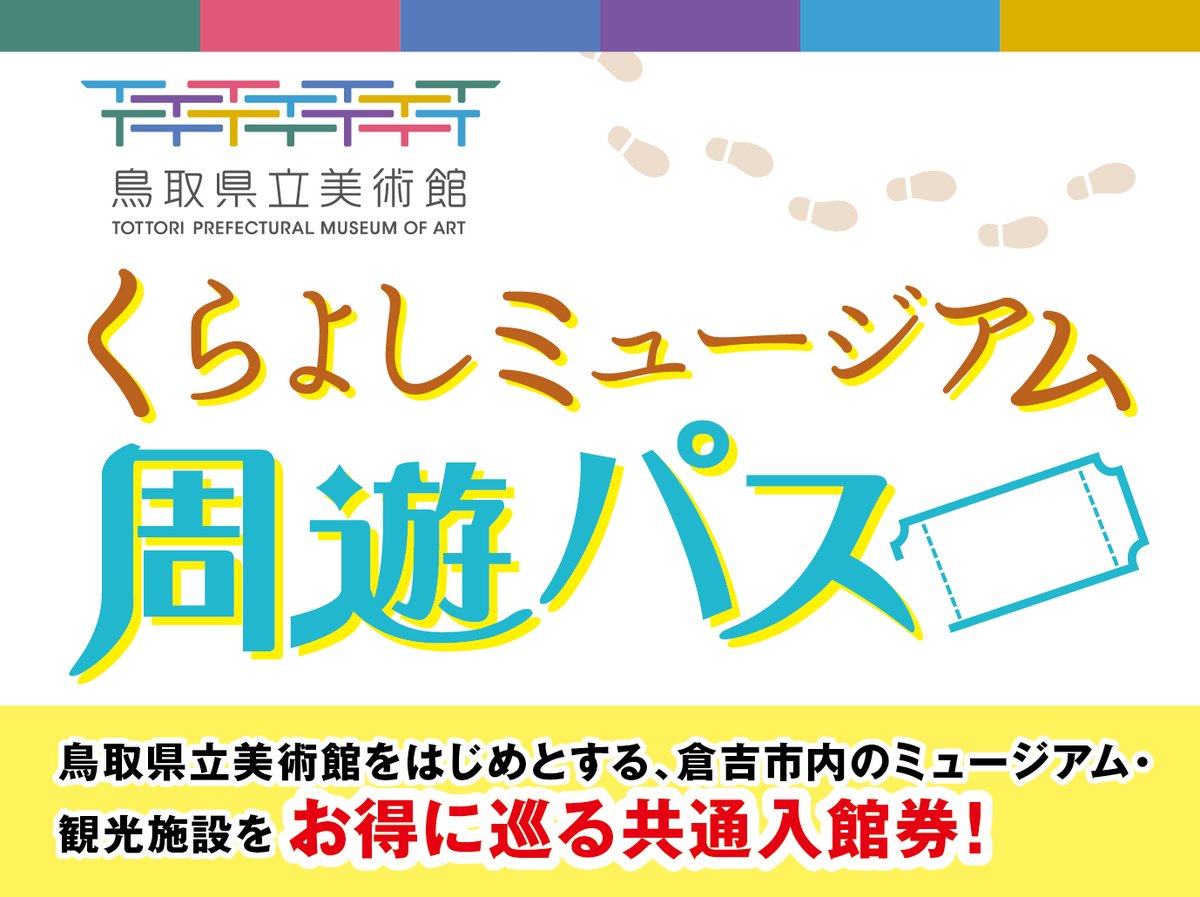 kuratmicecs's tweet image. 🥳共通入館券 第2弾🥳
倉吉市内のミュージアム・観光施設をお得に巡る共通入館券『くらよしミュージアム周遊パス』第2弾の販売がスタート!
オンラインチケットだけでなく紙チケットも追加し、お求めいただきやすくなりました。
団体でのご利用も可能です🎨…
