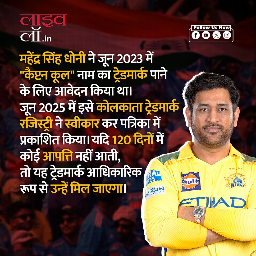 LivelawH's tweet photo. महेंद्र सिंह धोनी को मिला "कैप्टन कूल" नाम का ट्रेडमार्क
https://t.co/ADkyrQsobI
#captioncool #trademark #mahendrasinghdhoni #livelaw https://t.co/mWCbvQytJV
