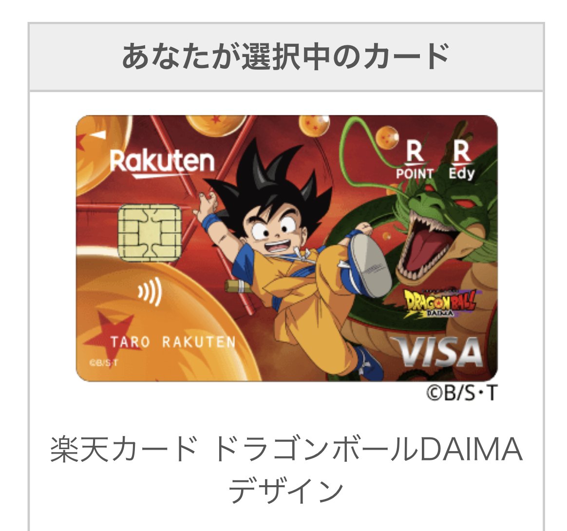 kenkawa_etc's tweet photo. ドラゴンボールデザインの楽天カードを作る案内が来たんだけどRakutenマーク二つ並んでレッドリボン軍みたいになってる。。 https://t.co/sI0J0BVt1f