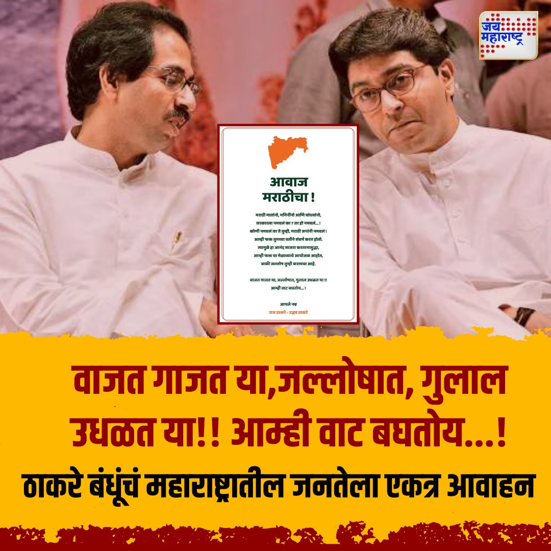 JaiMaharashtraN's tweet photo. Uddhav Thackeray - Raj Thackeray - वाजत गाजत या,जल्लोषात, गुलाल उधळत या!! आम्ही वाट बघतोय...! ठाकरे बंधूंचं महाराष्ट्रातील जनतेला एकत्र आवाहन
संजय राऊत यांची *x*पोस्ट 

#UddhavThackeray #RajThackeray #ThackerayUnity #MaharashtraAppeal #PoliticalCall #Jaimaharashtranews https://t.co/lyEZ8sYxZj