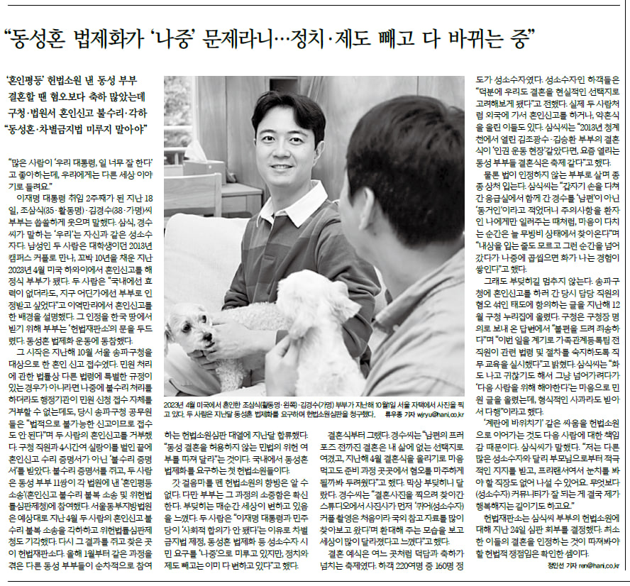 지난 주 6월 24일, 헌법재판소에 헌법심판이 회부된 서울동부지방법원 원고 조삼식·김경수 부부의 이야기가 한겨레신문을 통해 기사화되었습니다. 사랑이 이길 때까지 계속될 우리의 여정, 많은 관심과 공유로 함께해주셔요!🌈✊
🔗hani.co.kr/arti/society/s…