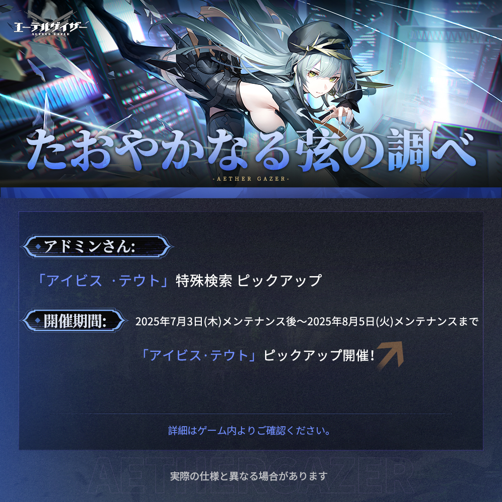 AetherGazerJP's tweet image. 【特殊検索開催】
7/3(木)メンテナンス後、
特殊検索&フォーカス特殊検索【静謐なるサマーディ】,
特殊検索【たおやかなる弦の調べ】
をピックアップ予定!
✨ぜひお見逃しなく!
▼期間
7/3(木) メンテナンス後 ~ 8/5(火) メンテナンスまで
#エーテルゲイザー #エテゲザ