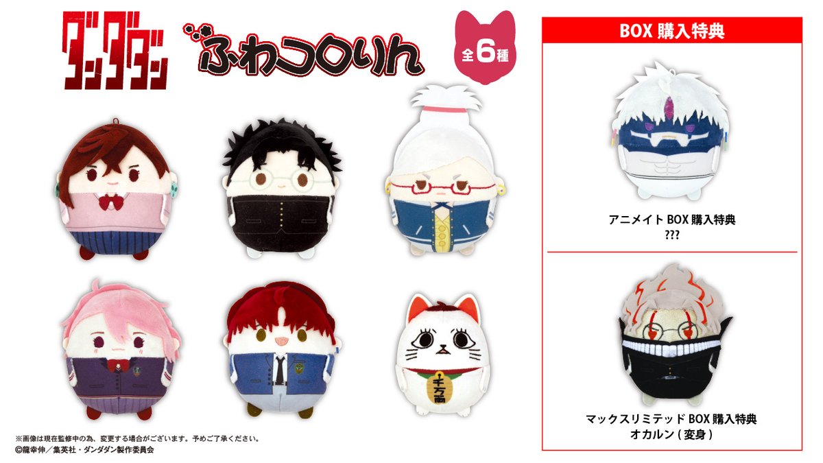TVアニメ『ダンダダン』の【ふわコロりん】が登場✨ 2025年10月発売