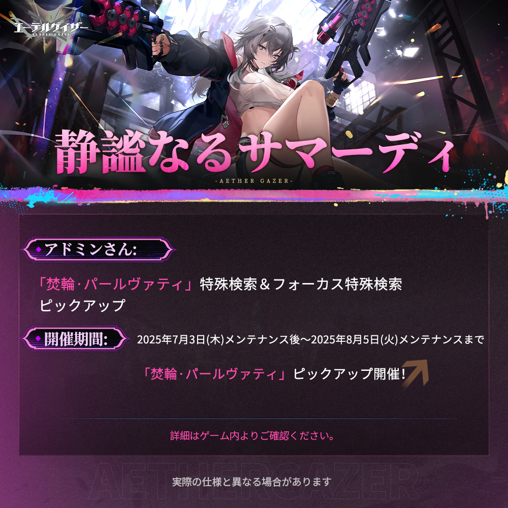 AetherGazerJP's tweet image. 【特殊検索開催】
7/3(木)メンテナンス後、
特殊検索&フォーカス特殊検索【静謐なるサマーディ】,
特殊検索【たおやかなる弦の調べ】
をピックアップ予定!
✨ぜひお見逃しなく!
▼期間
7/3(木) メンテナンス後 ~ 8/5(火) メンテナンスまで
#エーテルゲイザー #エテゲザ