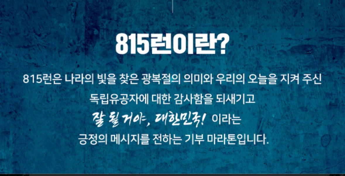 런닝크루 되게 본격적이야 
유닛 이름도 있음 &gt;&gt; 보다션 
왜 8.15km인가 했더니 80주년 815 광복절 기념으로 독립투사분들께 감사함을 되새기고 긍정메세지 전하는 깊은뜻이 담긴 기부마라톤이래 🥹 
좋은일에 다니도 함께하게되서 기쁘다