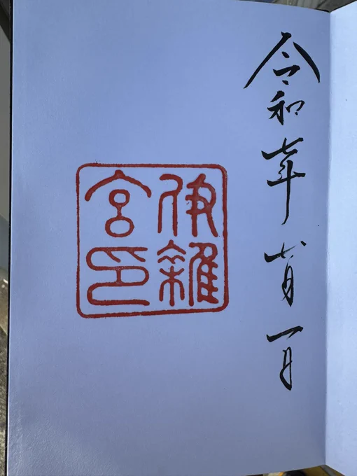 はぁはぁ…あと…一社や…あした…かえりに… 