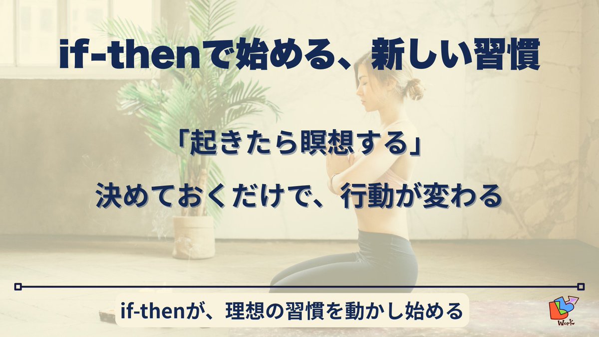 go_work_seminar's tweet photo. 【「できる人」は習慣にしている】
“毎朝コーヒーを飲む”なら、“その時5分の瞑想”を
if-thenプラン(実行意図)を使えば、無理なく習慣化できます
小さな行動が、あなたの1日を変えるきっかけに
#習慣化 #ifthen #朝活 https://t.co/9Al57D2Q6w