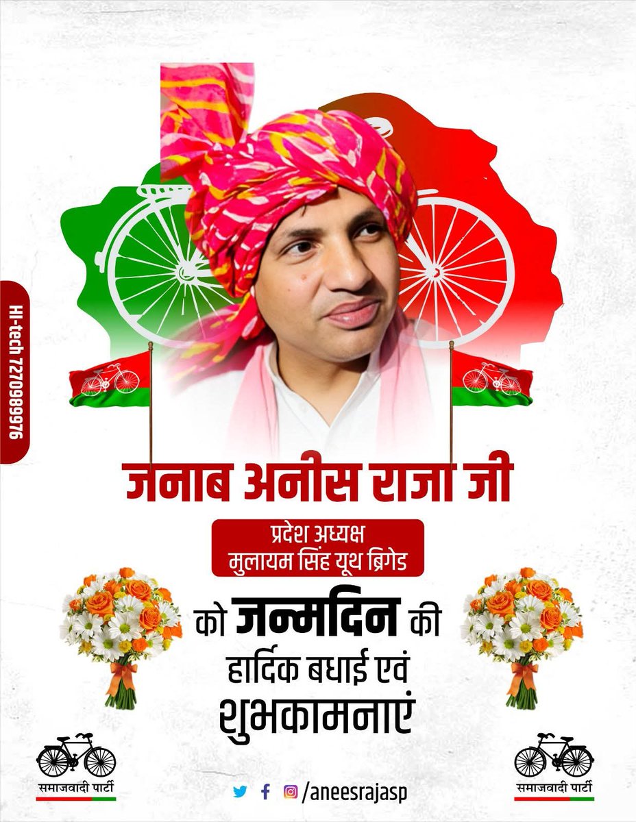 मुलायम सिंह यूथ बिग्रेड उत्तर प्रदेश के शानदार प्रदेश अध्यक्ष बड़े भाई <a href="/aneesrajasp/">Anees Raja انیس راجا</a> साहब को यौमे पैदाइश की दिली मुबारकबाद और बहुत सारी दुआएं अध्यक्ष जी।💐