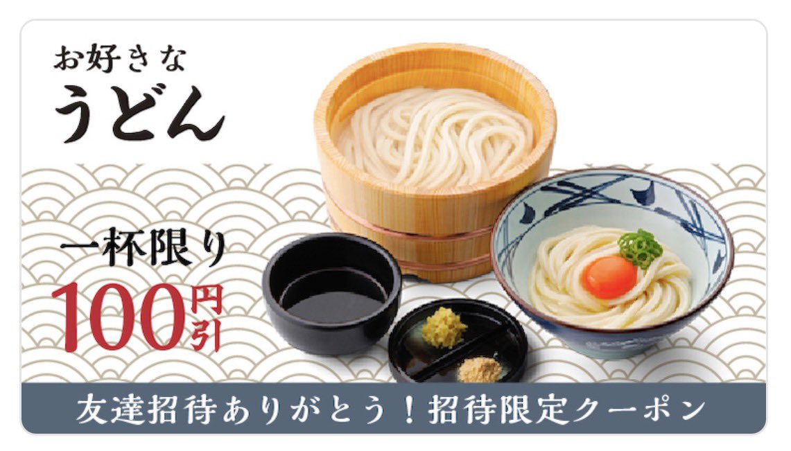 #丸亀製麺
#招待コード

丸亀製麺アプリの招待コード！！！

IV670DB31EBD1AE

コピーすると
うどん100円オフクーポン貰えます！

本日1日は180円で釜揚げうどんが
食べられるので
クーポンを使うと80円で食える‼️