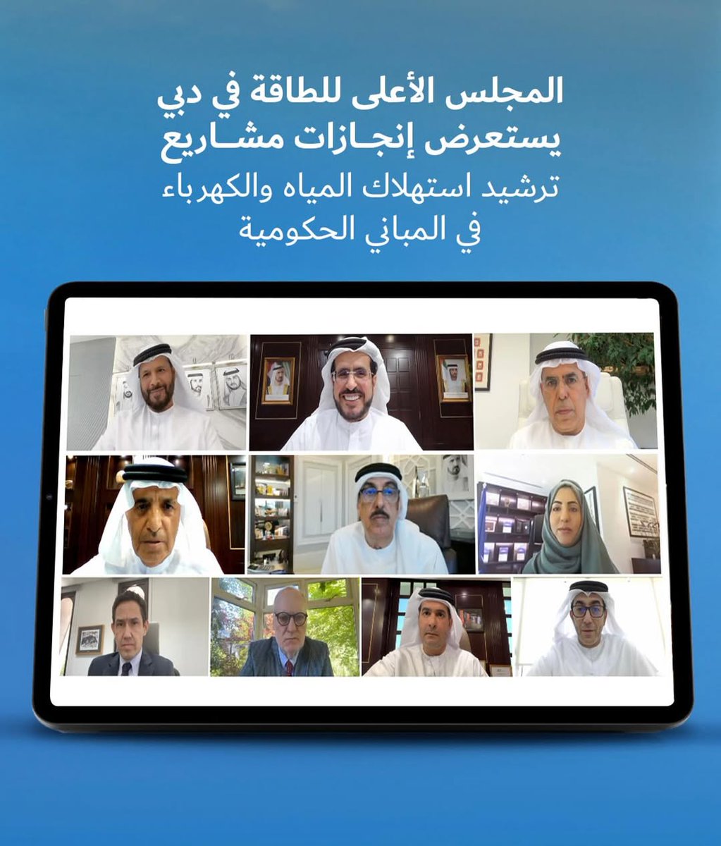 حضر د. وليد النعيمي، الرئيس التنفيذي لشركة الاتحاد لخدمات الطاقة، الاجتماع 89 للمجلس الأعلى للطاقة في دبي، الذي عقد افتراضياً، بحضور نخبة من الشخصيات، لمراجعة مبادرات الطاقة في أكثر من 9000 مبنى حكومي. وترأس الاجتماع معالي سعيد محمد الطاير، نائب رئيس المجلس الأعلى للطاقة في دبي.