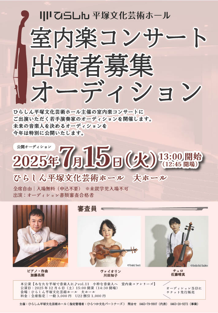 hiratsukahall's tweet image. 🎻室内楽コンサート 公開オーディション🎻
12月の室内楽コンサートへ出演する未来の音楽人を決めるオーディションを一般公開します❗️
🎵2025年7月15日(火)13:00開始
🎵全席自由│無料
🎵出演:オーディション書類審査通過者
どなたでもご覧いただけます🎹(未就学児入場不可)
hiratsuka.hall-info.jp/event_post/hal…
