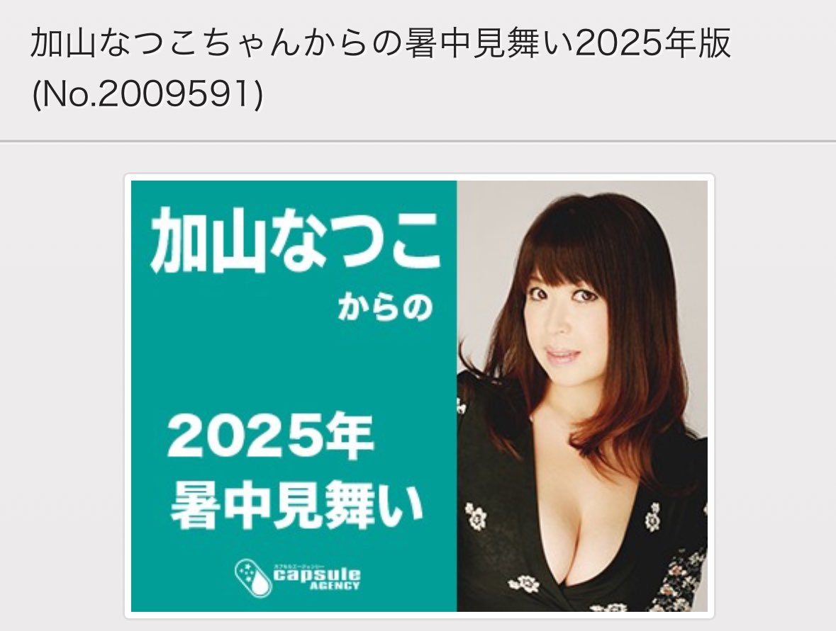 商品名：加山なつこちゃんからの暑中見舞い2025年版 
オークションページ：dmm.co.jp/auction/-/deta…
商品コード：1078092878
プロダクトID：daa1107289 
出品時間：2025-07-01 13:00:00 2025-07-08 23:00:00