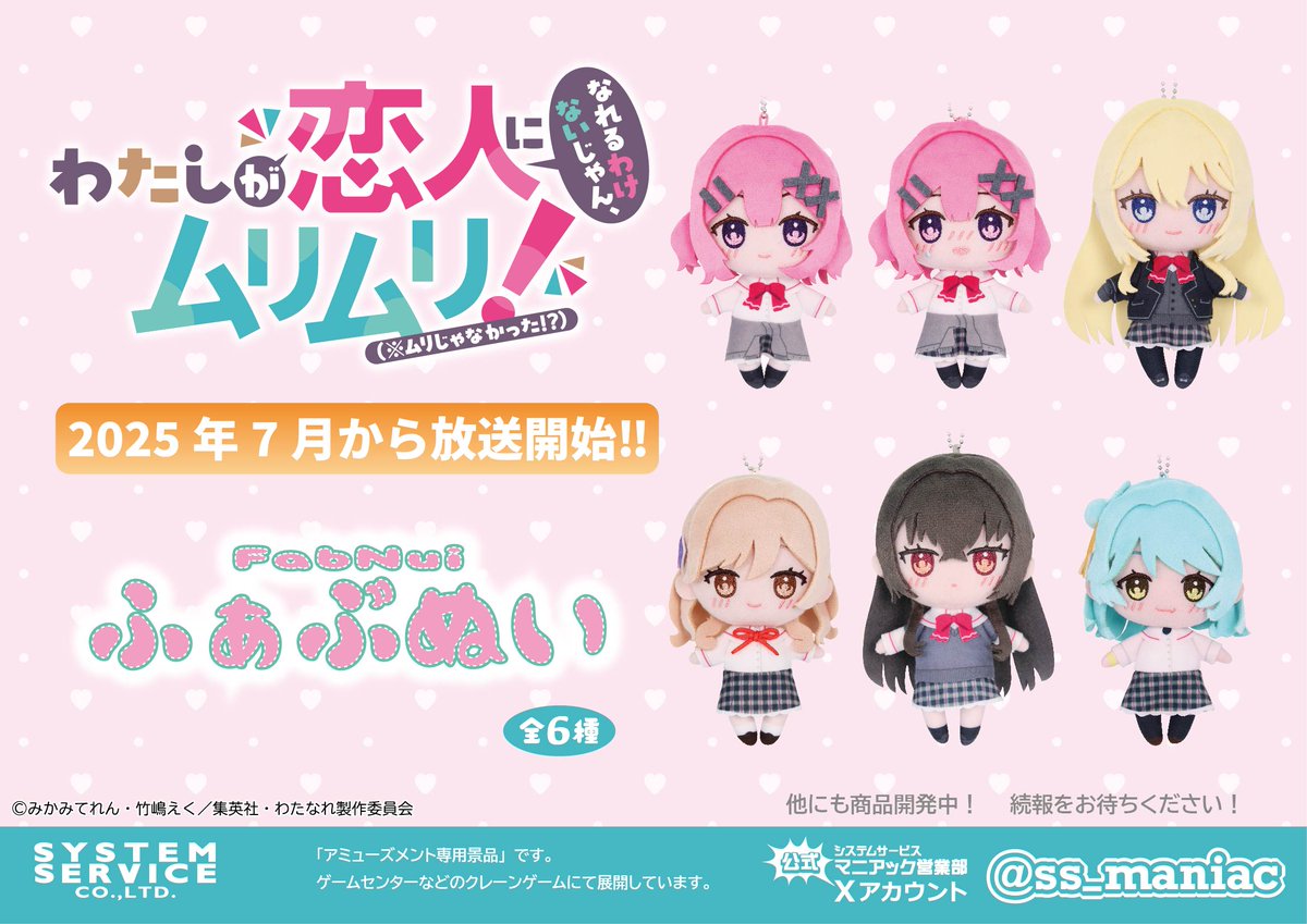 ss_maniac's tweet image. 【新作プライズ】

7月から放送のアニメ「わたしが恋人になれるわけないじゃん、ムリムリ!（※ムリじゃなかった!?）」から「れな子」「真唯」「紫陽花」「紗月」「香穂」の5人が「ふぁぶぬい」で登場！

詳細はこちらのアカウントでお知らせいたします！

お楽しみに👀

#わたなれアニメ