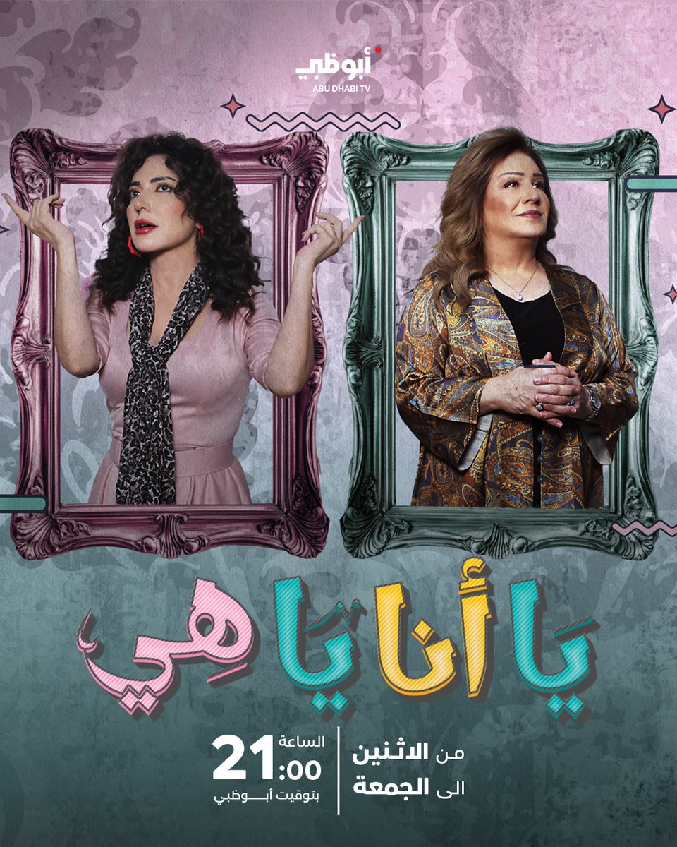 كوميديا اجتماعية تجمع #أمل_عرفة و #أمل_دباس و #عبدالمنعم_عمايري وغيرهم، في قصة تبدأ مع فقدان للذاكرة!

مسلسل #يا_أنا_يا_هي والحلقة الأولى بانتظاركم اليوم الثلاثاء..

تابعوا المسلسل من الإثنين إلى الجمعة على #قناة_أبوظبي الساعة 21:00 بتوقيت #الإمارات