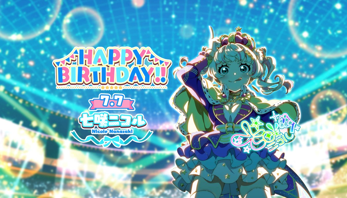 本日7/7(月)は
七咲ニコルちゃんの誕生日です！

ゲーム内では本日から72時間限定の
ガチャやログインボーナスを開催中！
お見逃しなく！！

ニコルちゃん、誕生日おめでとう！！

#t7s #ナナシス #七咲ニコル誕生日