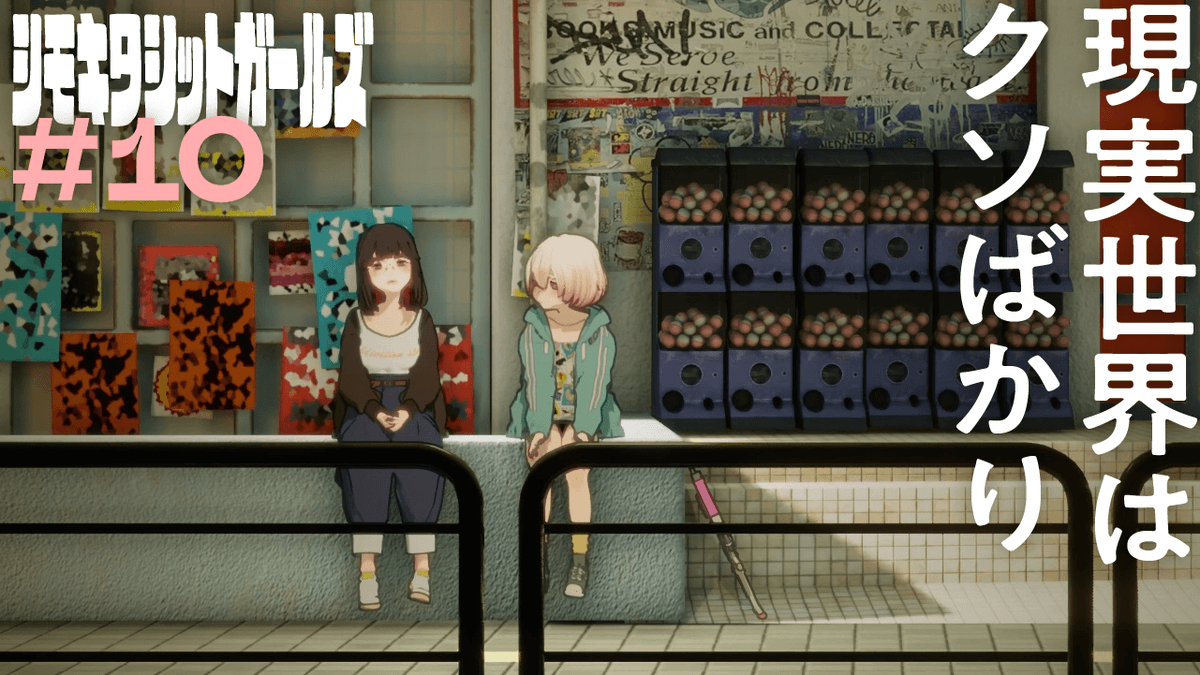 shittogirls's tweet photo. 【 第十話 本編公開 】

  ━━　シモキタシットガールズ　━━

『第十話　クソみたいに最高』

https://t.co/SekxjFLH15

 #シモキタシットガールズ #シットコム #短編ドラマ https://t.co/eiukTyeZjy