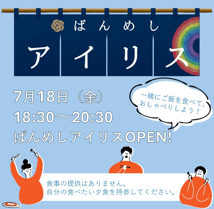 ７月のしぶにじは「ばんめしアイリス」を初開催！自分の食べたい夕食を各自持ち寄って、みんなで一緒に食べながら、おしゃべりしませんか？お食事の後はのんびりお過ごしください。
＊夕食の提供はありません。各自ご持参ください。

日時：7/18（金）18時半～20時半
詳細：shibu-cul.jp/news/37113