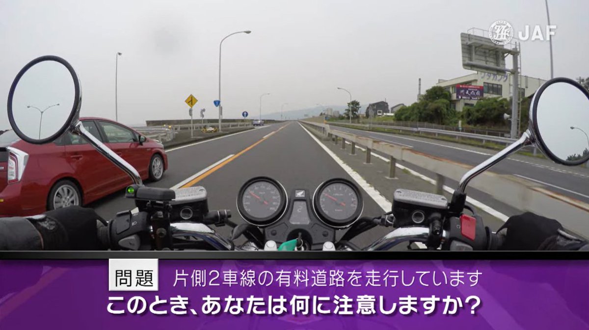 jaf_jp's tweet image. 片側2車線の有料道路をバイクで走っています。
このとき、あなたは何に注意しますか?
jaf.or.jp/common/safety-…
パーキングエリアなどの合流地点では周りの動きを予測する必要があります🤔
引かれている車両通行帯の意味を理解し、左側のクルマからの視点でも考えてみましょう💡