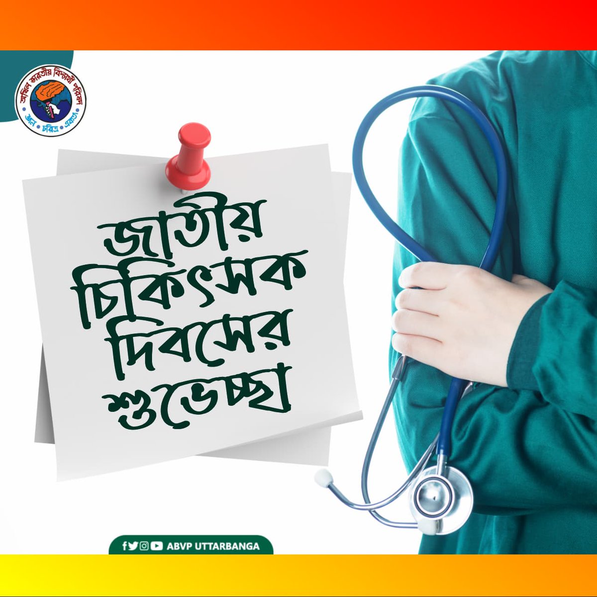 CoochbeharABVP's tweet photo. জাতীয় চিকিৎসক দিবসের শুভেচ্ছা। 
আমরা আপনাদের প্রচেষ্টার জন্য গর্বিত এবং কৃতজ্ঞ। 

#ABVPUttarbanga
#ABVPCoochBehar https://t.co/QvQOUvcvfB