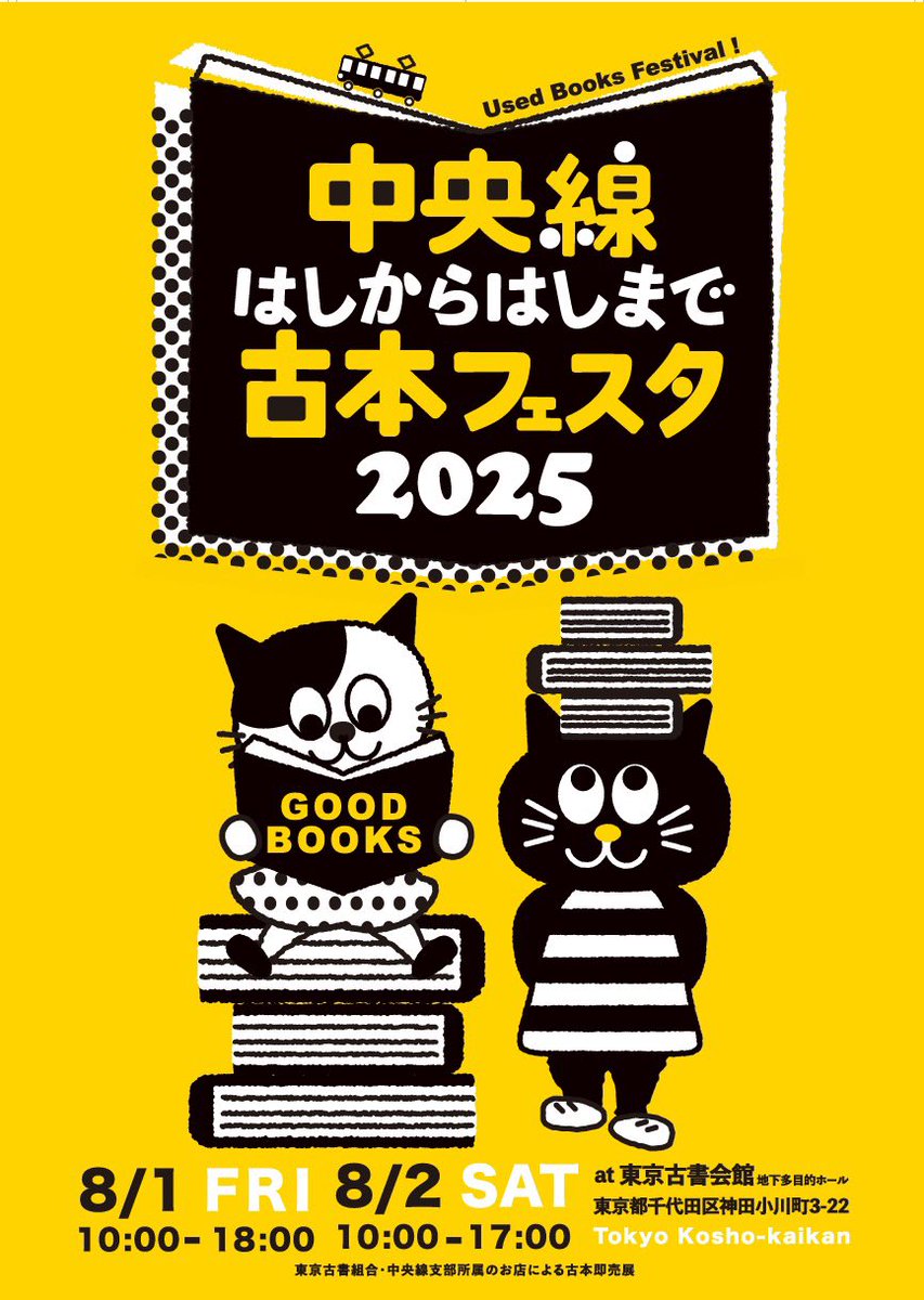 rintensha's tweet image. 【中央線はしからはしまで古本フェスタ2025】
8月1日(金)・2日(土)
りんてん舎も短詩型文学と海外文学を中心にとびきりの品揃えで臨みます!会場は神田の東京古書会館。よろしければリポストしていただけると助かります。