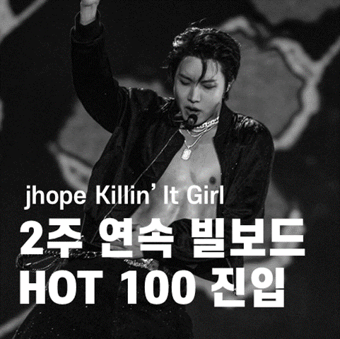 jhope218hz's tweet photo. 제이홉 Killin' It Girl이 빌보드 HOT 100차트에서 40위로 진입, 2주차에도 90위로 연속 차트인합니다. 정말 축하합니다!!!

CONGRATULATIONS J-HOPE 
#jhope #제이홉 #jhope_KillinItGirl https://t.co/F9sGDjR0Ao