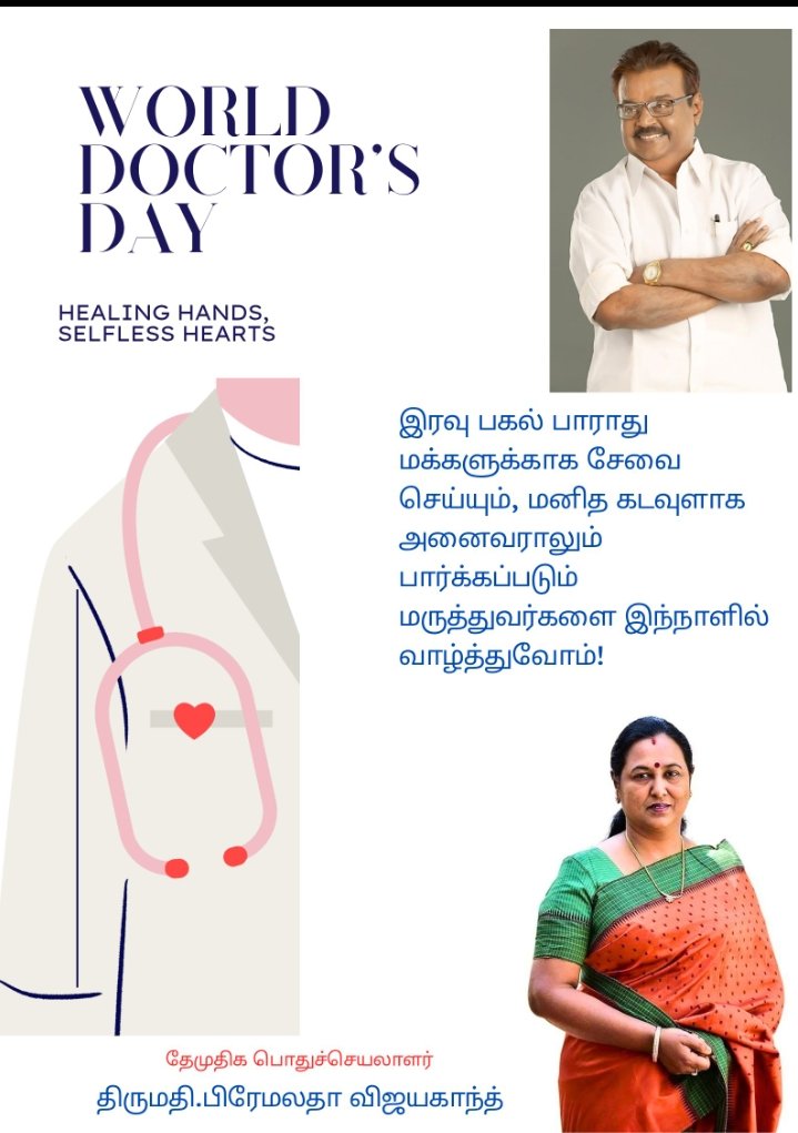 selvam_pan14010's tweet photo. உலக மருத்துவர் தினம் 
#dmdk 
#captainvijayakanth
#premlatavijayakanth
#LKsudheesh
#VijayPrabhakaran
#andipatti 
#Thenisouth https://t.co/yx7FvvXTjk