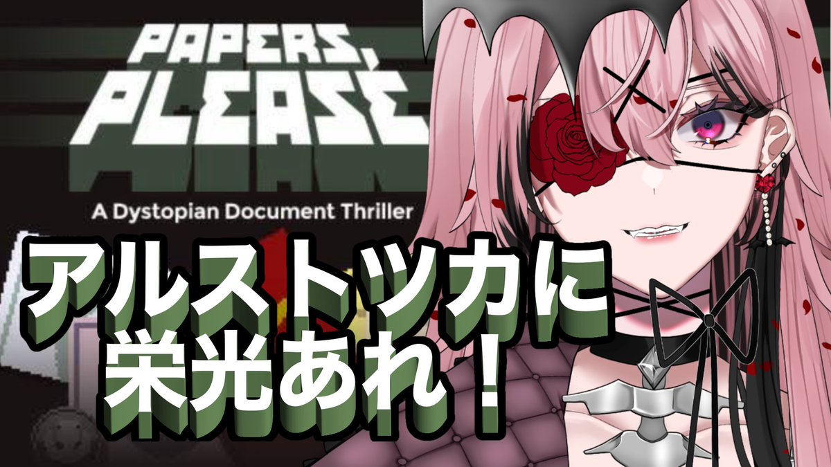 eryutoron1yuuki's tweet image. 👿配信告知-`📢⋆

˙˚ʚ😈ɞ˚˙🖤˙˚ʚ😈ɞ˚˙🖤˙˚ʚ😈ɞ˚˙

時間⏰:20:00〜

😈 【#paperplease 】魔王だけど検問所勤めます【誘妃・エリュトロン一世 /#Vtuber 】 😈

˙˚ʚ😈ɞ˚˙🖤˙˚ʚ😈ɞ˚˙🖤˙˚ʚ😈ɞ˚˙

 【配信場所】 
youtube.com/live/PvZLERr0k…

#セルフ受肉Vtuber