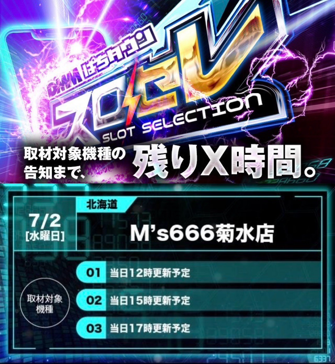 🎰スロセレ🎰 明日7月2日(水)開催⚡ 【北海道】 M's666菊水店 👇取材