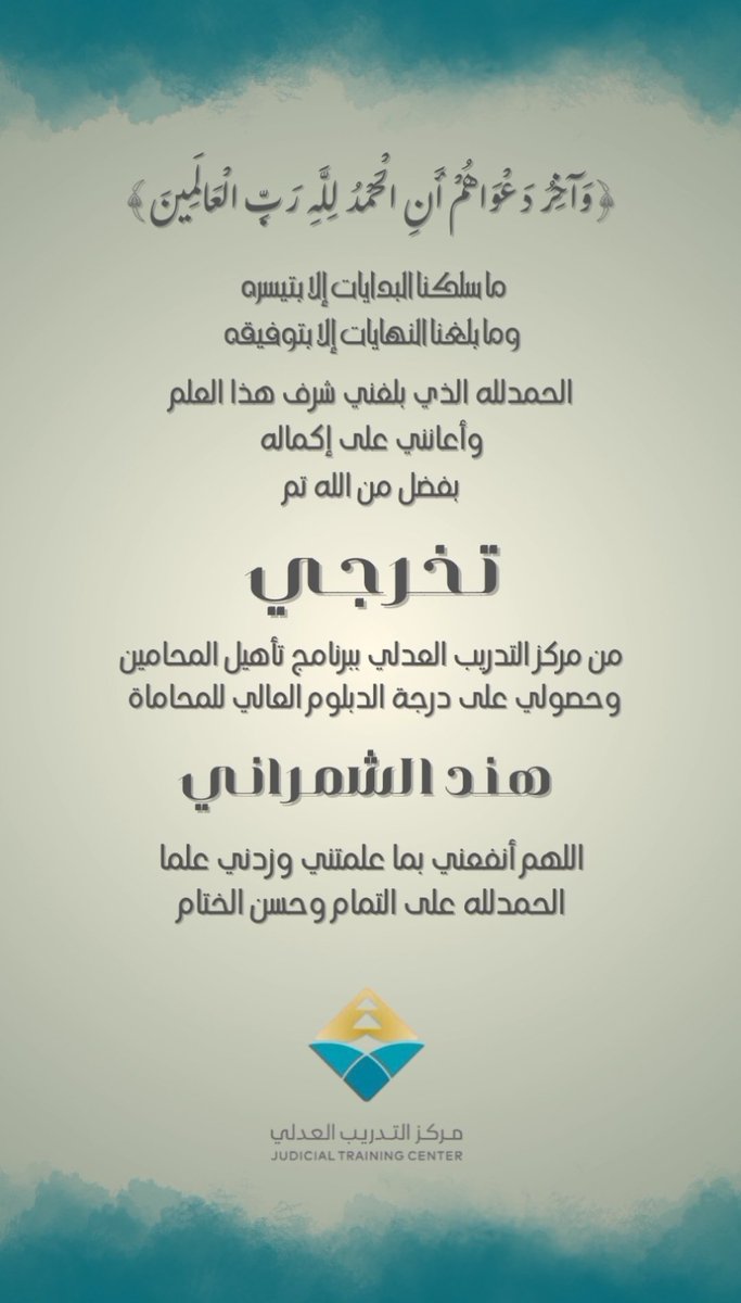 الحمدلله على النهايات السعيدة⚖️❤️
#مركز_التدريب_العدلي #برنامج_تأهيل_المحامين