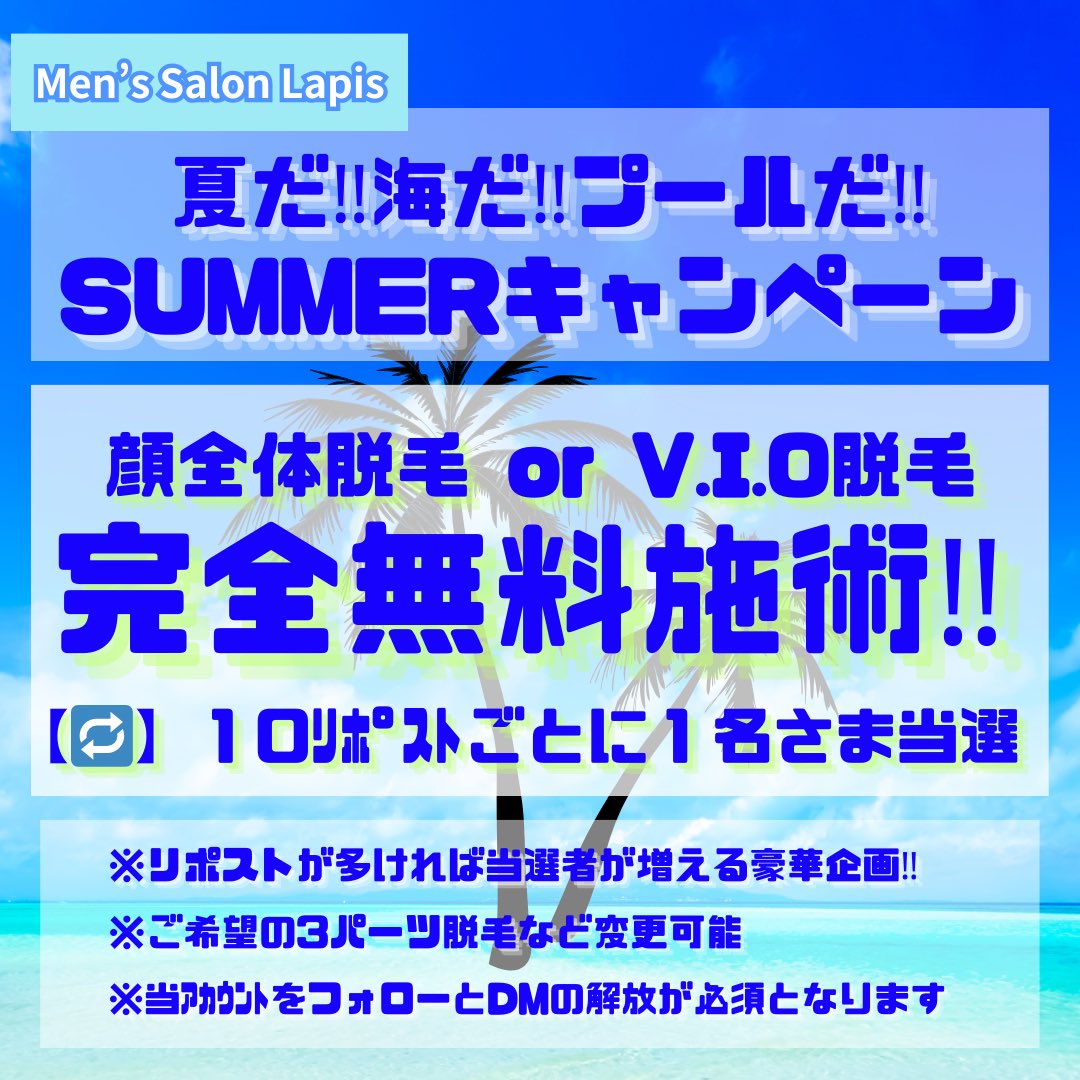メンズサロン Lapis (@lapis_menssalon) on Twitter photo \🌴🌺夏のサマーキャンペーン🍉🎐/
【配布特典と参加条件】
10リポスト×1名さま 【無料施術】
10いいね ×1名さま【半額施術】
今回は10リポスト10いいねの大盤振る舞い💸
⚠️当アカウントをフォローしていただいてる方のみ当選該当です!
必ずDMを解放してご参加ください📨🐾
<a href="/lapis_menssalon/">メンズサロン Lapis</a> \🌴🌺夏のサマーキャンペーン🍉🎐/
【配布特典と参加条件】
10リポスト×1名さま 【無料施術】
10いいね ×1名さま【半額施術】
今回は10リポスト10いいねの大盤振る舞い💸
⚠️当アカウントをフォローしていただいてる方のみ当選該当です!
必ずDMを解放してご参加ください📨🐾
<a href="/lapis_menssalon/">メンズサロン Lapis</a>