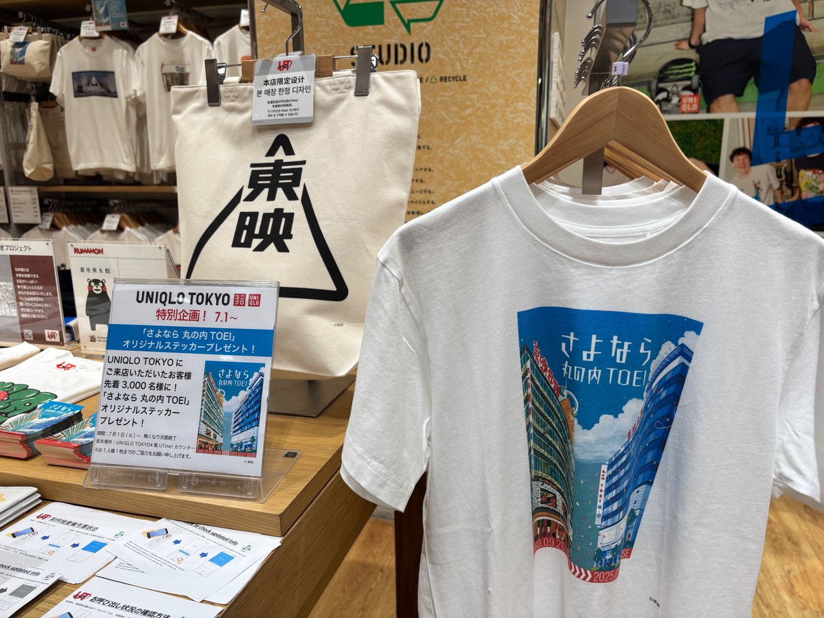 ◢◤「#さよなら丸の内TOEI」×#UNIQLO TOKYO ◢◤コラボ企画がスタート 