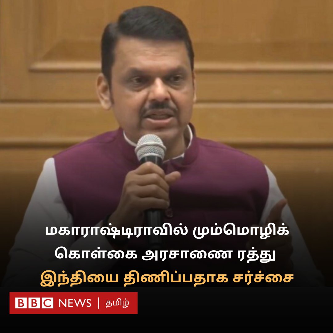 இந்தி திணிப்பு சர்ச்சை எதிரொலியாக மகாராஷ்டிராவில் மும்மொழிக் கொள்கை அரசாணை ரத்து - என்ன நடக்கிறது?

bbc.com/tamil/articles…