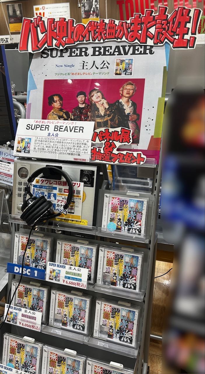 SUPER BEAVER 主人公 当選パネル HMV&BOOKS HAKATA on X: 