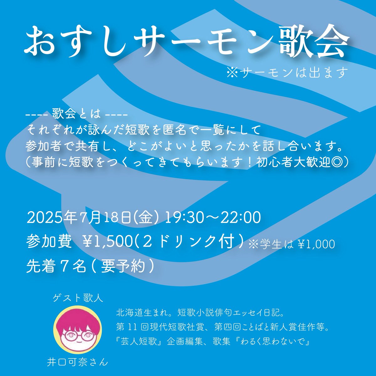 次回のおすしサーモン歌会、参加者募集🦀！

７月１８日(金)のおすしサーモン歌会の参加者を募集いたします！

短歌、作ってみませんか🦈？
今回も歌人の井口可奈さんがイベントを進行します🦑

参加希望はDMまでお願いします！