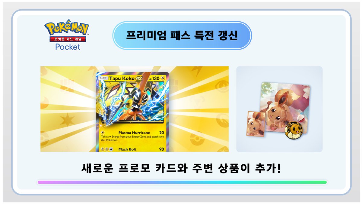 PokemonTCGP_KR's tweet image. 【프리미엄 패스 특전 갱신】
어플 내「프리미엄 미션」의 보상으로 새로운 프로모 카드「카푸꼬꼬꼭 ex」이 추가되었습니다🎉
「프리미엄 숍」에는 이브이가 테마인 주변 상품도 등장❗️
프리미엄 패스의 상세는 게임 내 알림을 체크해 주세요✅
#포켓몬카드게임Pocket