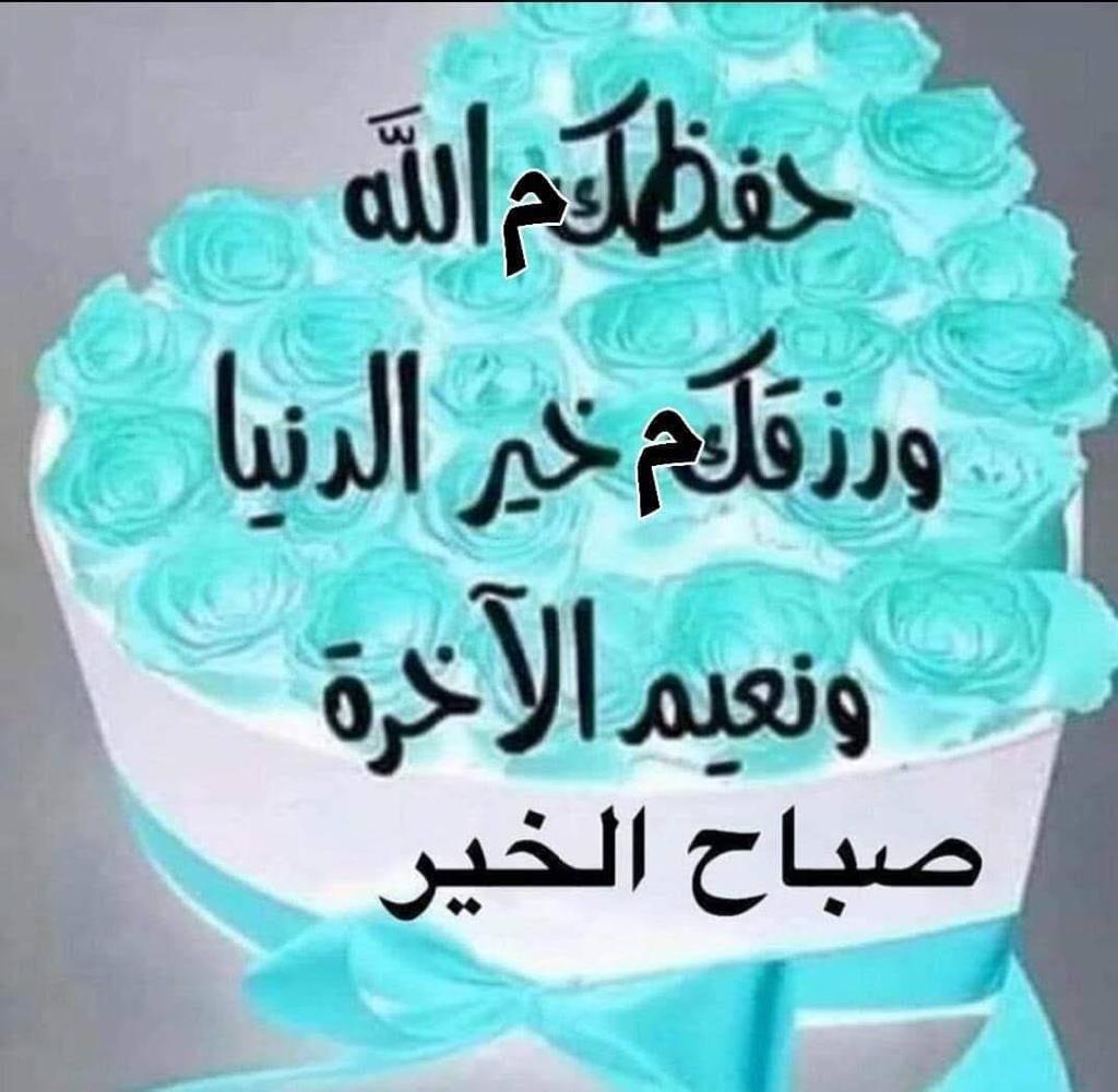 اللهم في هذا الصباح رزقنا دربًا  لا تضيق به الحياة  وقلبًا لا يزول منهُ الأمل بأن رحمتك وسعة كل شيء اللهم  زيِّن يومنا بالتوبة والغفران واكثر حسناتنا  بالميزان  واجزنا جنة  ذات أفنان وثبتنا بالتقوى  والإيمان وابعد عنا غضبك وسخطك ياعزيز يارحمن.
 صباحكم جميل بإذن الله