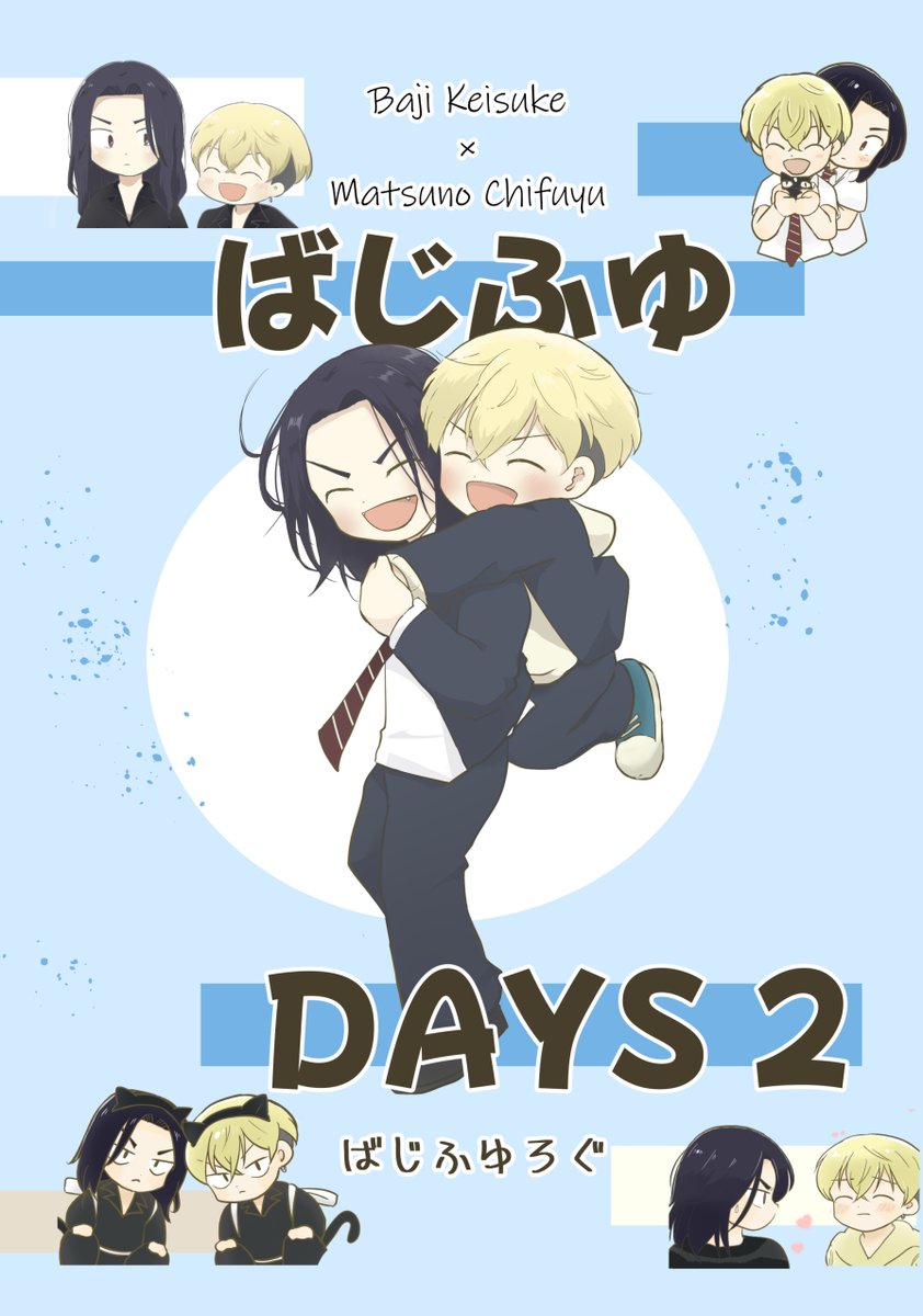 笑って泣いて愛羅武勇💫星願2025 day-2
新刊サンプル①フルカラー漫画ログ本
（会場頒布用として再掲、内容被ってすみません!）
「ばじふゆDAYS2」
A5/フルカラー/114P/会場頒布価格1800円
ノベルティ:グッズ色々or漫画本（A5/20P/表紙全面箔/成人向）
通販はイベ後少し＋残部復活予定です！
ツリー↓