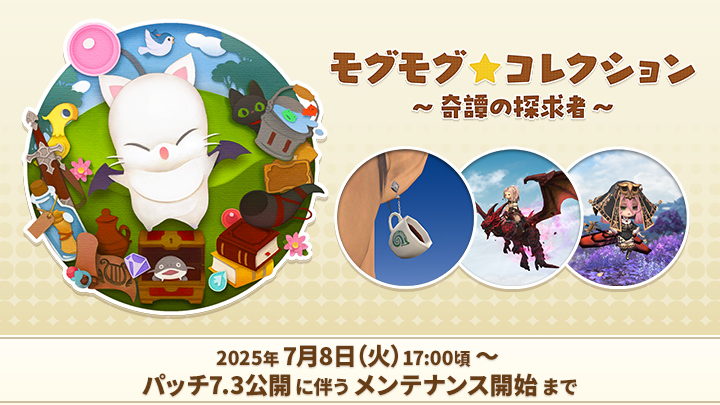 🎁💎📖💎📖💎📖💎🎁
 モグモグ⭐コレクション
 　　～奇譚の探求者～
🎁💎📖💎📖💎📖💎🎁

希少トームストーン：奇譚📱を集めて、アイテムと交換しよう🙌
今回は「コーヒーカップピアス」が新登場☕️

🗓7月8日（火）～ パッチ7.3公開に伴うメンテナンス開始まで
🌐sqex.to/eseus #FF14