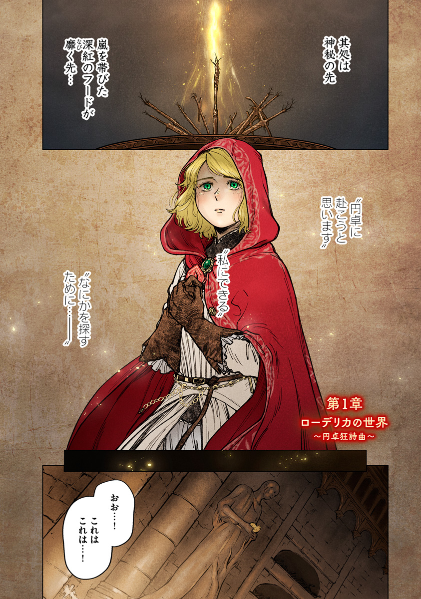 これは、紡がれていたかもしれない物語――。
#漫画が読めるハッシュタグ #ELDENRING