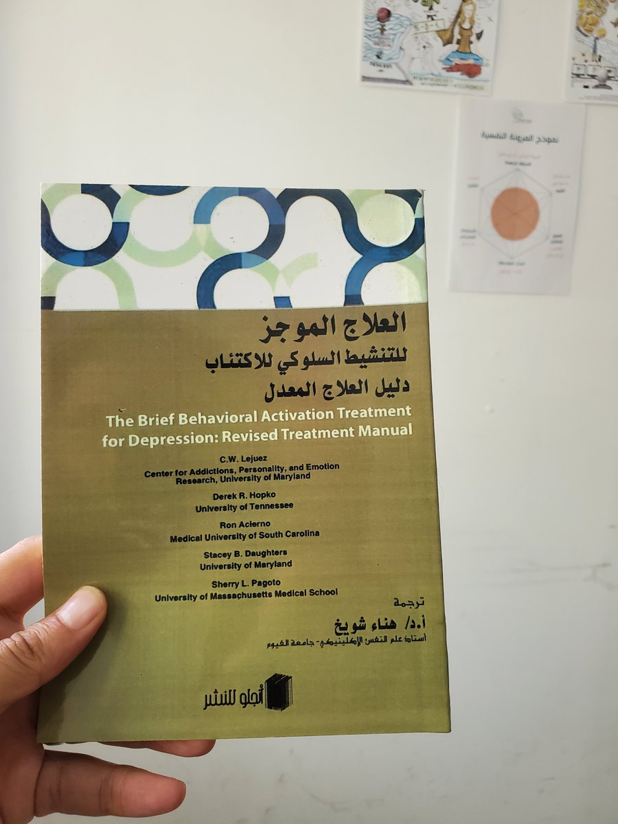 maalasta's tweet photo. صباح الخير 
في زوايا النفس المنطفئة، يُولد سؤال خفي:
هل أتحرك رغم أني لا أرغب؟
أم أبقى ساكنًا حتى يعود الشعور؟
هنا، يلتقي التنشيط السلوكي بـ العلاج بالتقبل والالتزام (ACT)، ويقولان معًا: تحرّك… لكن بعينٍ ترى، وبقلبٍ يقبل.

في التنشيط السلوكي، نبدأ بالفعل.
نختار خطوات صغيرة، ملموسة، قابلة للإنجاز، نزيح الغبار عن روتين الحياة، فالفعل يسبق الدافع، والتقدّم يُلهم الشعور، لا العكس.

لكن ACT يضيف شيئًا ثمينًا:
يذكّرك أن الفعل وحده لا يكفي إن لم يكن مرتبطًا بما يهمّك فعلاً.
أن تنهض وتتحرك، ليس فقط لتخرج من الاكتئاب، بل لتتجه نحو قيمك، نحو الحياة التي تهمك حتى في حضور الألم.
أن تتعلّم كيف تمشي وقلقك بجانبك، لا خلفك ولا عدوّك.

التنشيط السلوكي يعلّمك "كيف تتحرّك".
وACT يعلّمك "لماذا تستمر".
الأول يعطيك أدوات النهوض، والثاني يعطيك بوصلة الاتجاه.

معًا، يخلقان علاقة جديدة مع الألم:
لا كشيء يجب التخلص منه كي تبدأ، بل كشيء يمكنك أن تحمله… وتمضي.

أن تتحرك وفق ما تهتم به، وأن تتقبّل ما لا تستطيع تغييره، وأن تخلق حياة مليئة بالفعل والمعنى… حتى عندما لا يكون كل شيء بخير.
