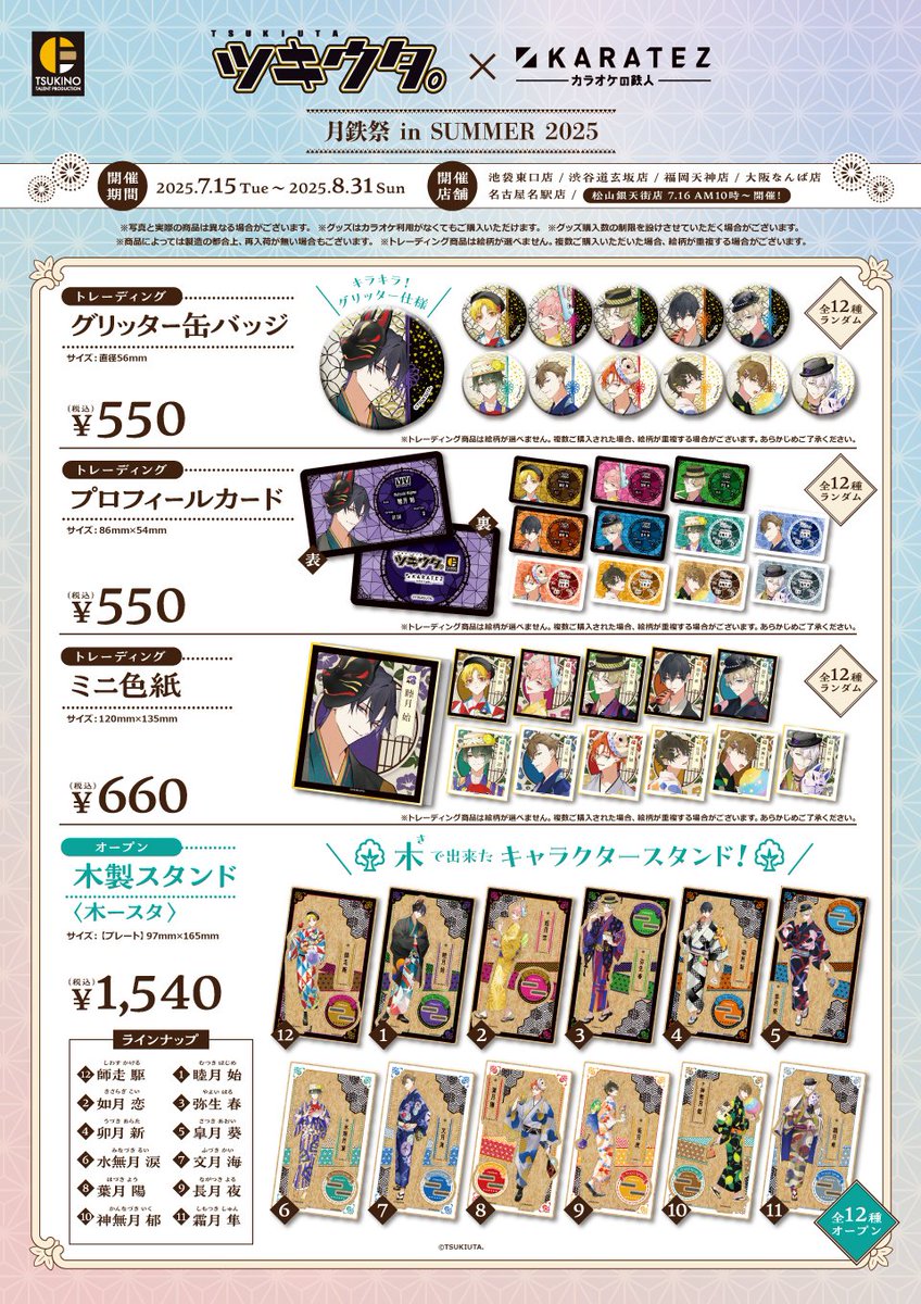 続報】お待たせしました！ #ツキウタ。× #カラオケの鉄人 ～月鉄祭 in