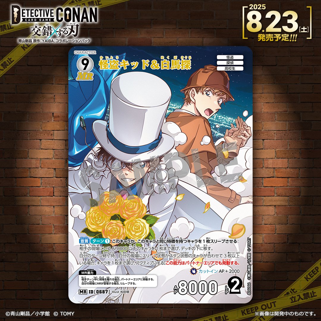 怪盗キッド＆白馬探 MR
