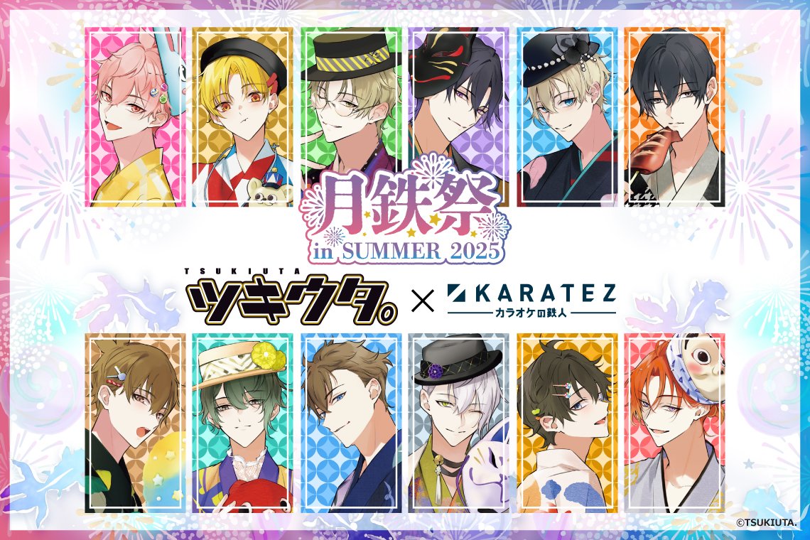 続報】お待たせしました！ #ツキウタ。× #カラオケの鉄人 ～月鉄祭 in